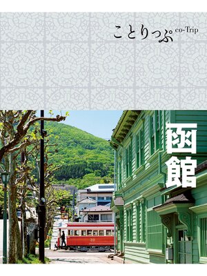 cover image of ことりっぷ 函館